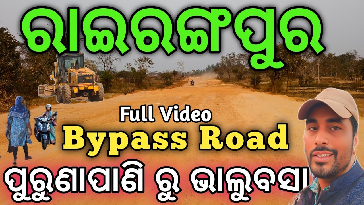 ରାଇରଙ୍ଗପୁର Bypass Road update |Rairangpur Bypass |Mayurbhanj |sanjay boby vlogs 