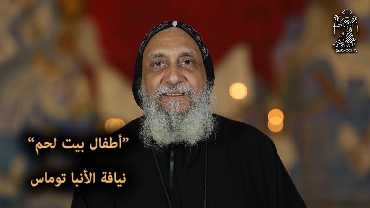 أطفال بيت لحم ... نيافة الأنبا توماس