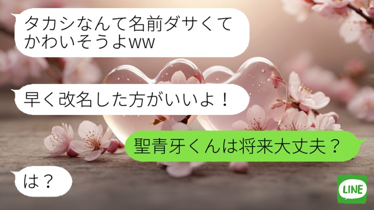 【LINE】 他人の名前を笑う母親へ誤りを指摘。余裕の表情が曇る瞬間