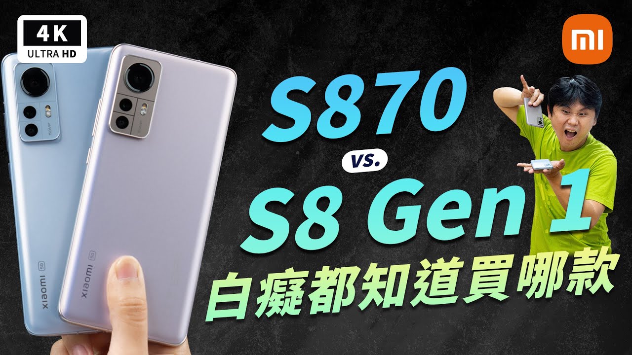 小米 12 & 小米 12X 開箱評測 ｜Snapdragon 8 Gen 1 & S870、120Hz、Dolby Atmos、Xiaomi 12 / Xiaomi 12X 5G、ptt｜科技狗