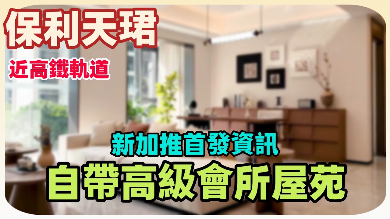 中山樓盤丨保利天珺丨天珺新加推丨東區岐江新城丨近高鐵軌道丨噪音營銷究竟有幾大丨地鐵口旁丨