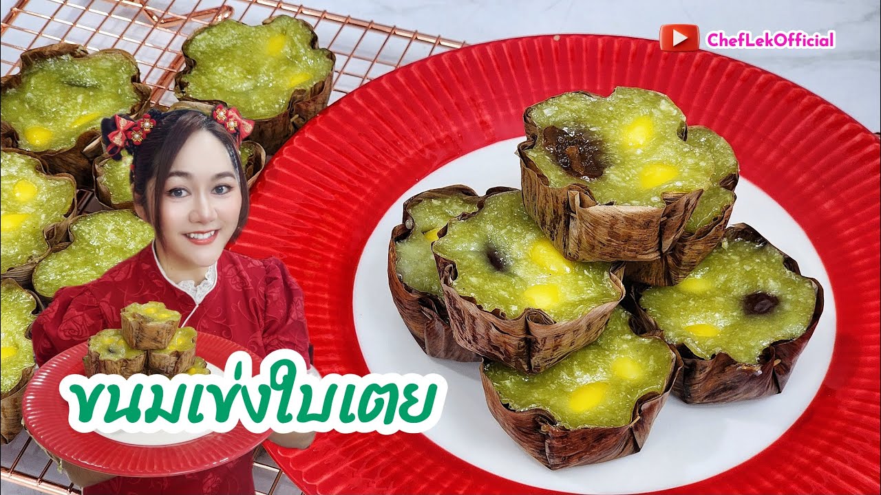 ขนมเข่งใบเตย -  สูตรละเอียดมาก เนื้อนุ่มเหนียวหอมใบเตย By ChefLek (Ep.71)