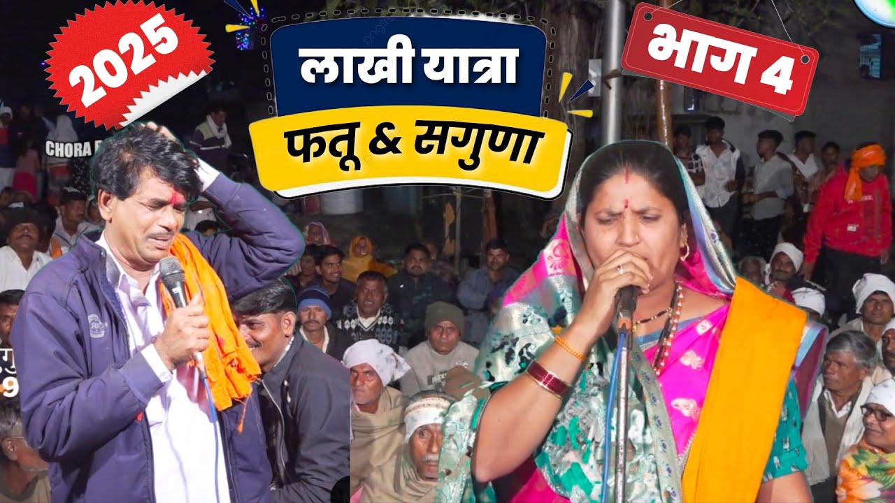 Part 4.फतू महराज & सगुणा बाई || मातोश्री दगडी माता पुण्यतिथी निमित्त बंजारा भजन लाखी तांडा