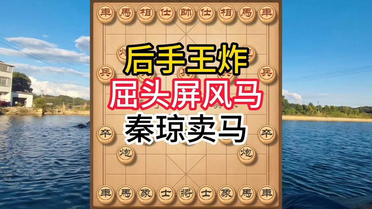 象棋布局飞刀陷阱合集，后手王炸！屈头屏风马万能布局 秦琼卖马陷阱飞刀解析  #象棋 #中国象棋 #中國象棋講解 #游戏 #象棋教学 #games #chess #chinesechess #中炮
