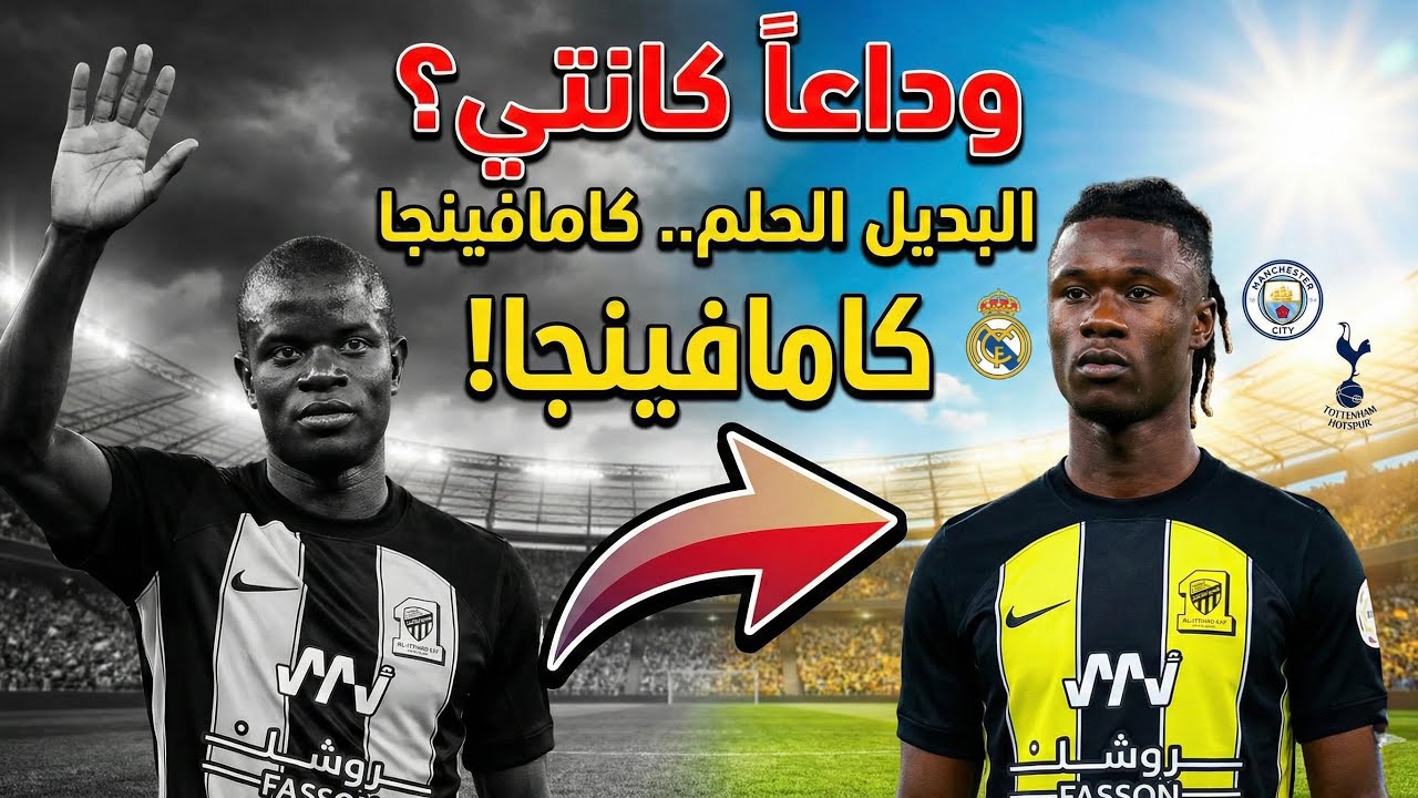وداعاً كانتي؟ 4 صفقات عالمية مرشحة لإنقاذ وسط الاتحاد!