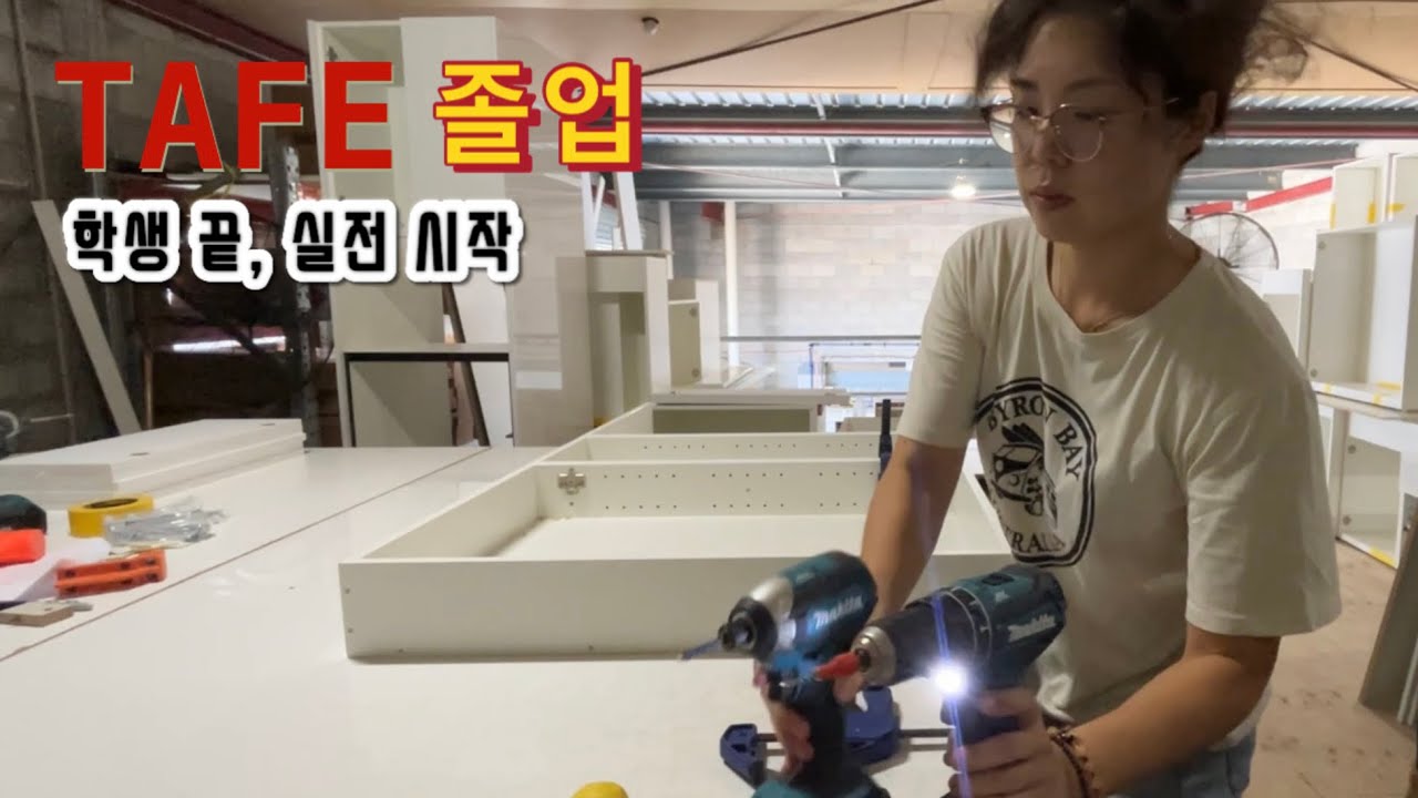 TAFE 졸업 전 마지막 작품과 실제 현장 일상 Cabinet Making Vlog