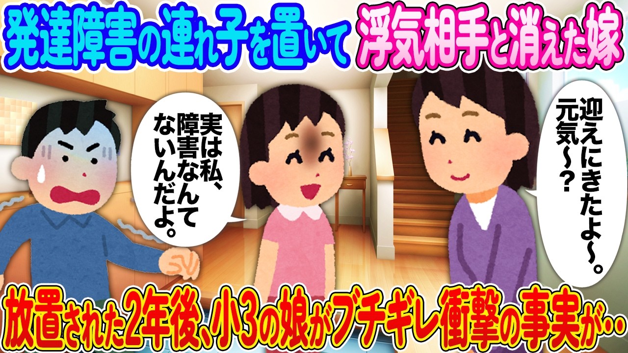 発達障害の連れ子を置いて浮気相手と消えた嫁→放置された2年後、小3の娘がブチギレた結果【2ch馴れ初め】