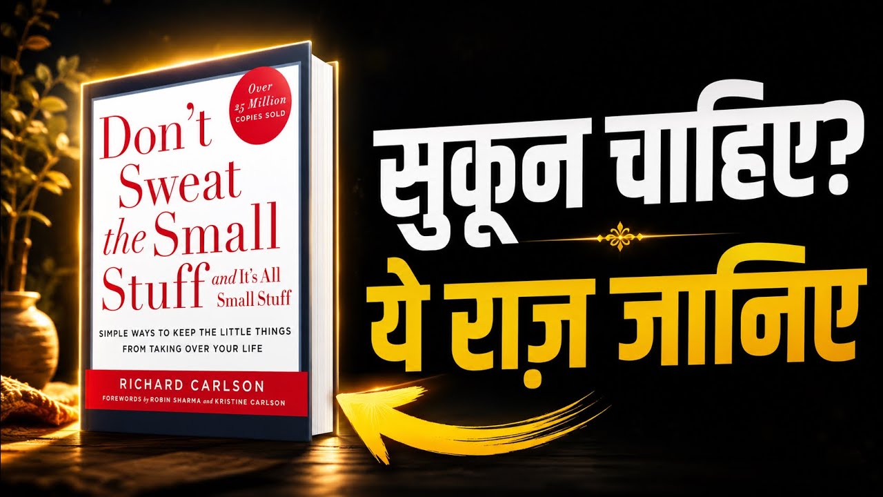 क्या आप छोटी-छोटी बातों पर परेशान हो जाते हैं? | Don't Sweat the Small Stuff book summary Hindi