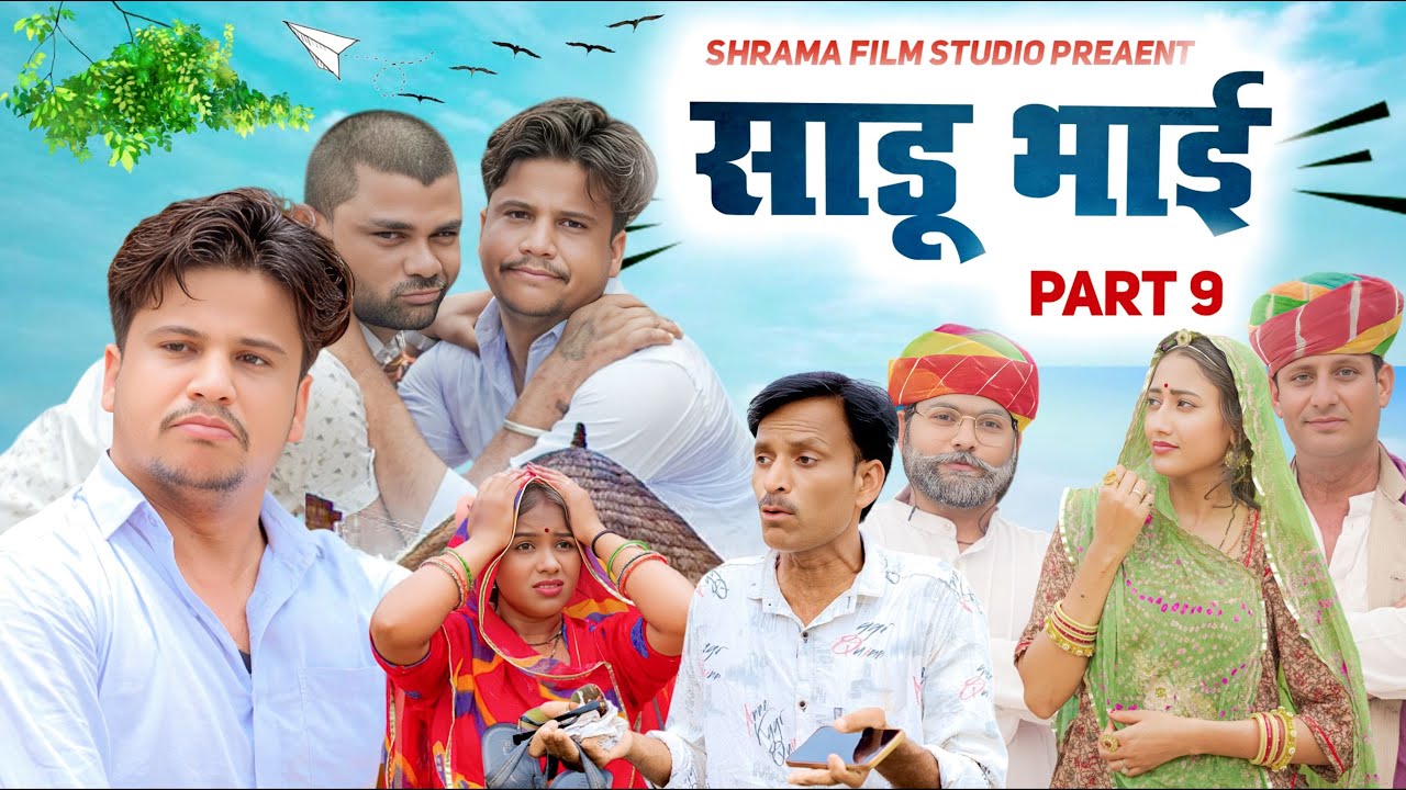 साडू भाई पार्ट 9 || papiya ri comedy || sharma film studio || new comedy 2025