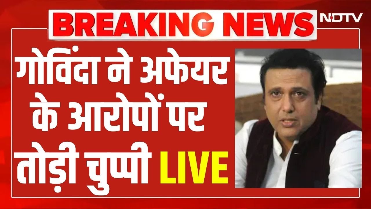 Govinda LIVE: गोविंदा को बदनाम कर रहीं पत्नी सुनीता? अब एक्टर ने तोड़ी चुप्पी |  Bollywood | Breaking