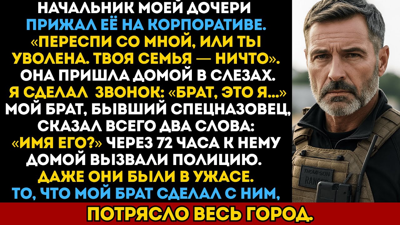 Начальник моей дочери: «Переспи со мной — или ты уволена». Я позвонил своему брату из спецназа…
