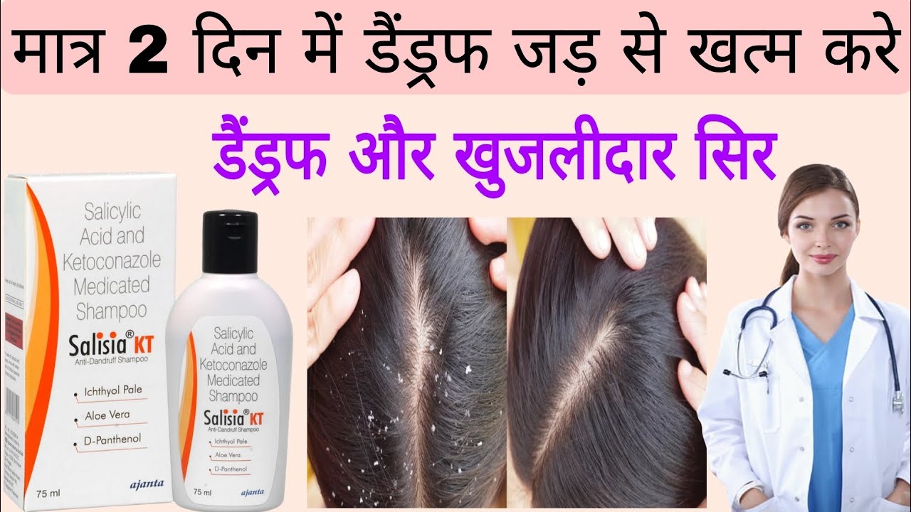 Salisia KT shampoo Uses | dandruff कैसे हटाए | salisia kt shampoo side effects 