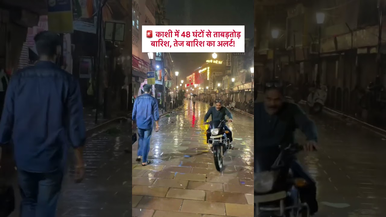 Varanasi latest update 🚨 #kashi #ghat #rainalert #rain #kashivishwanath #barish ￼