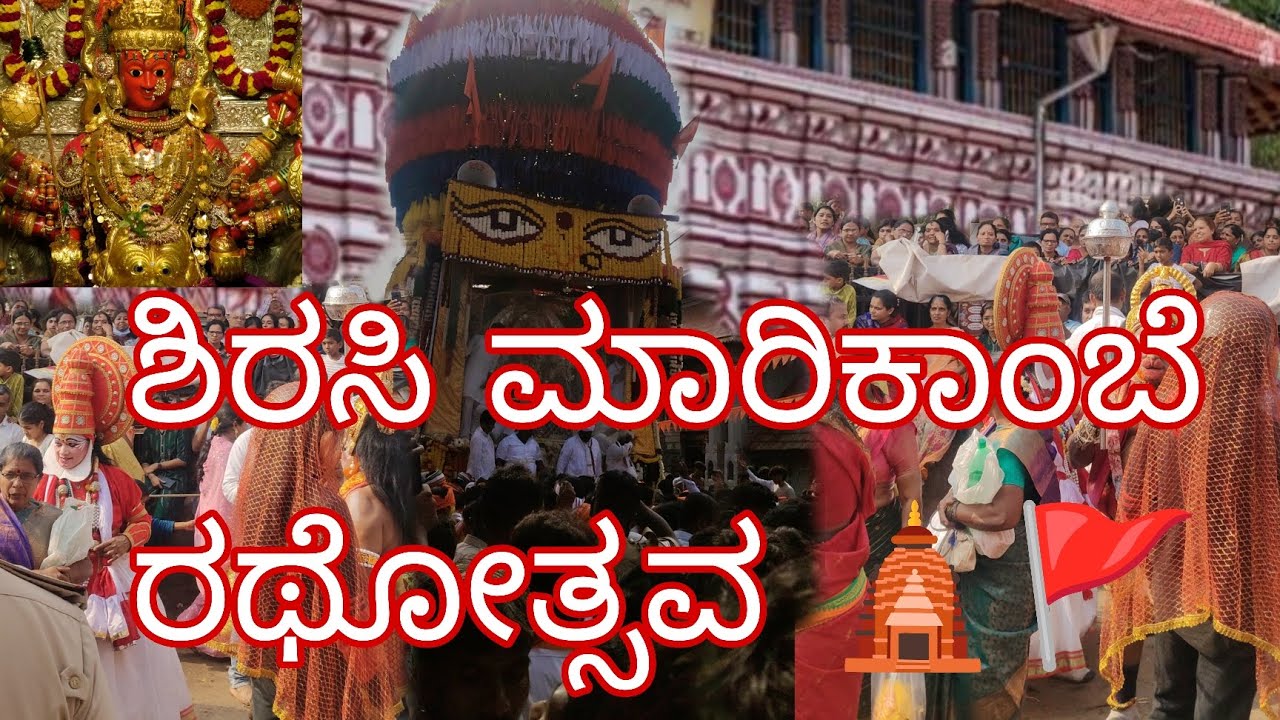ಶಿರಸಿ ಮಾರಿಕಾಂಬೆ ರಥೋತ್ಸವ 🛕🚩🚩🙏🏽 |Sirsi marikambe jatre 2026#shorts @Ka31ridermanju 