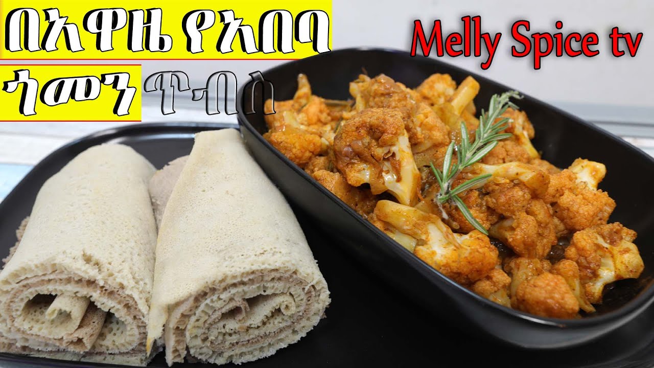 በአዋዜና በቅመም የአበባ ጎመን ጥብስ |Spiced roasted cauliflower with pepper powder paste [awaze ]