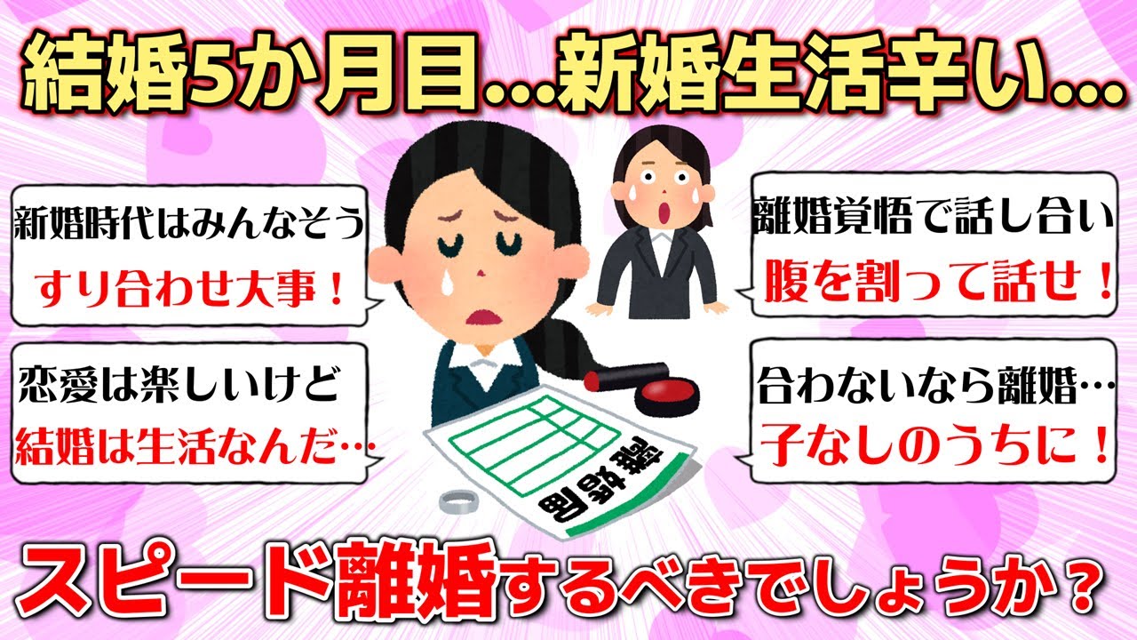 【ガルちゃん夫婦問題】結婚5ヶ月目…新婚生活が辛い…スピード離婚するべきでしょうか？