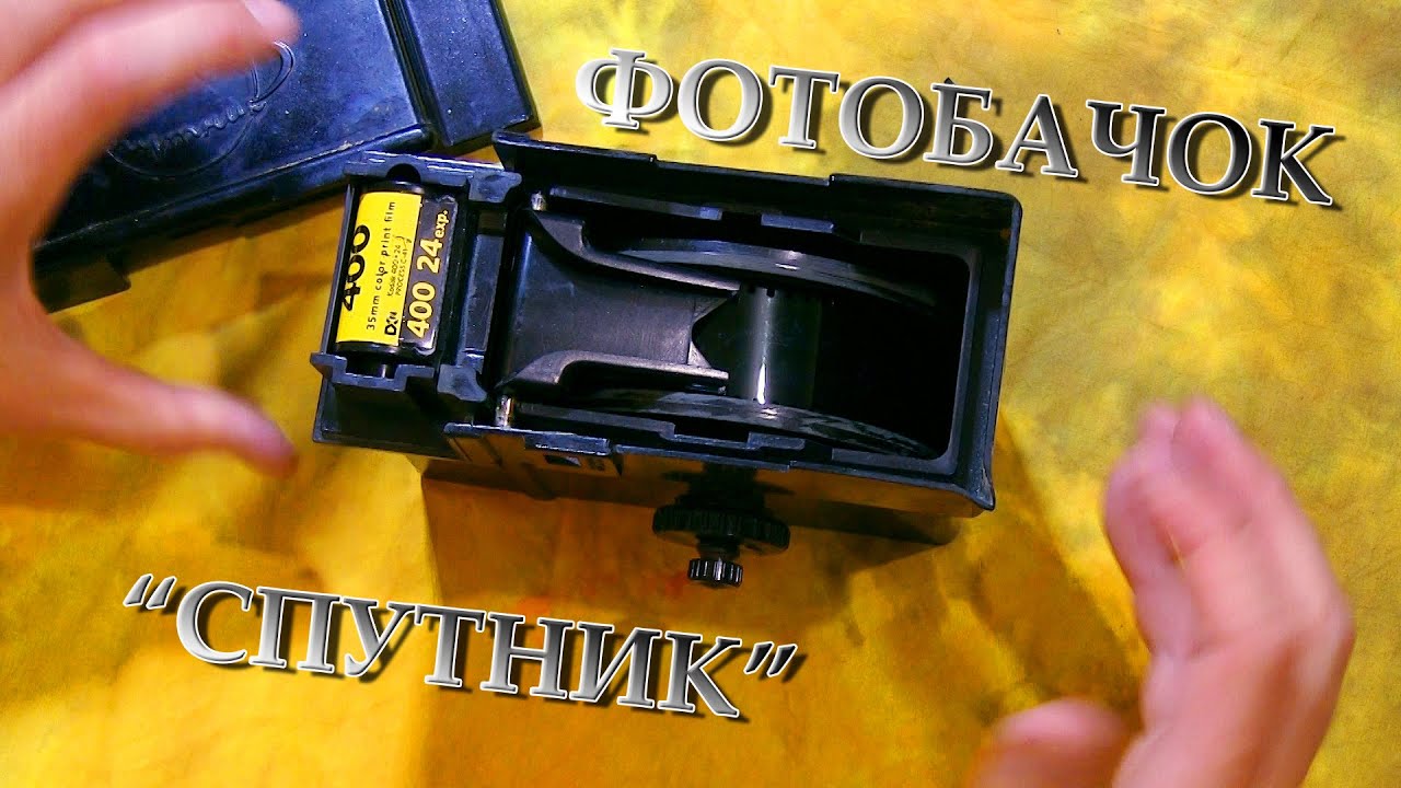фотобачок  Спутник / photo tank Sputnik