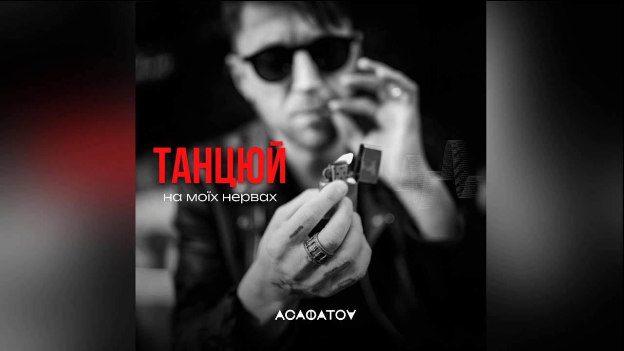 АСАФАТОV - Танцюй (Official Audio)
