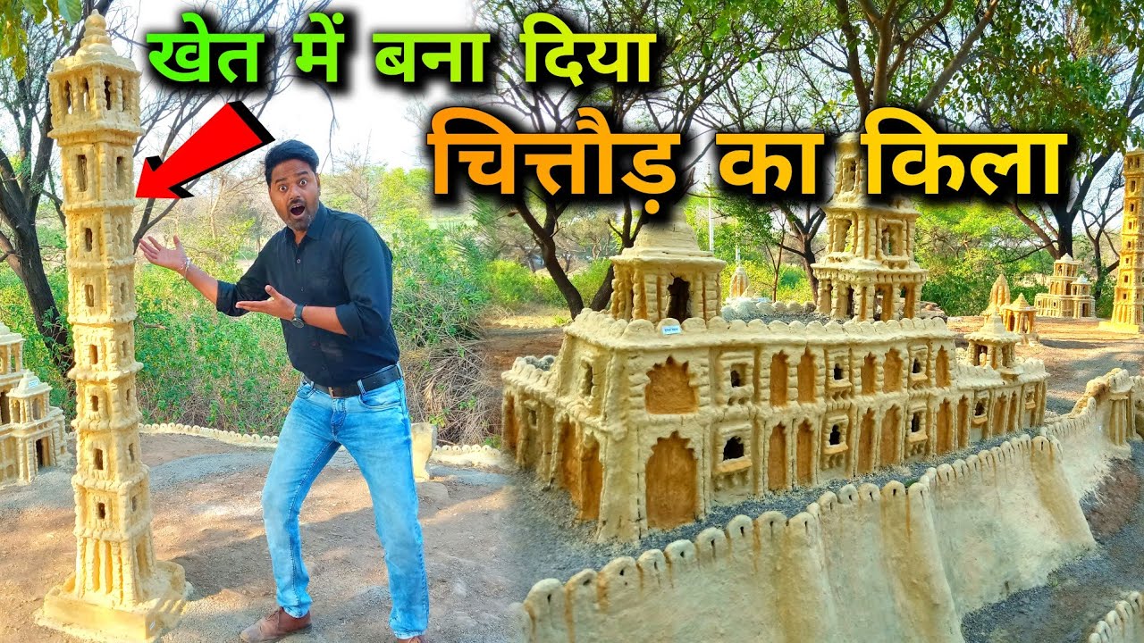 खेत में बना दिया चित्तौड़ का किला / Chittorgarh Fort / @rahulmali5401