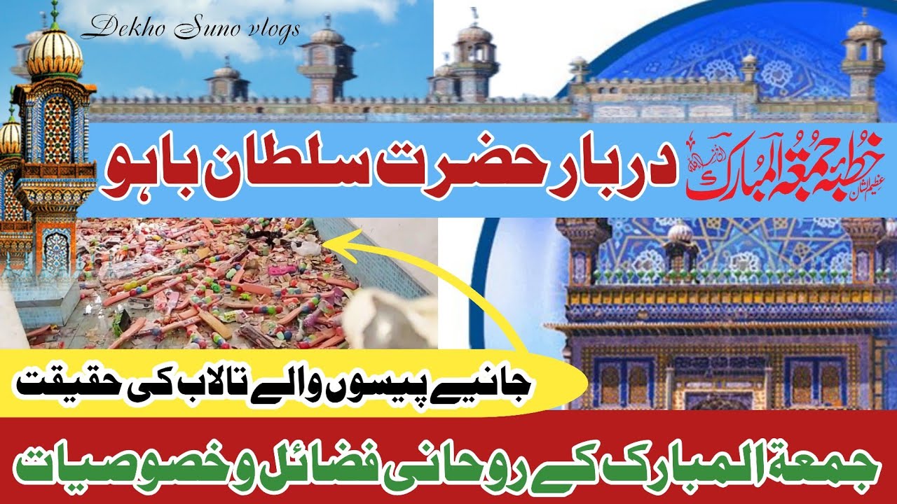 دربارِ سلطان باہوؒ پر جمعۃ المبارک کے روحانی فضائل و  خصوصیات .جمعہ کو درگاہ پر ایسا کیوں ہوتا ہے؟