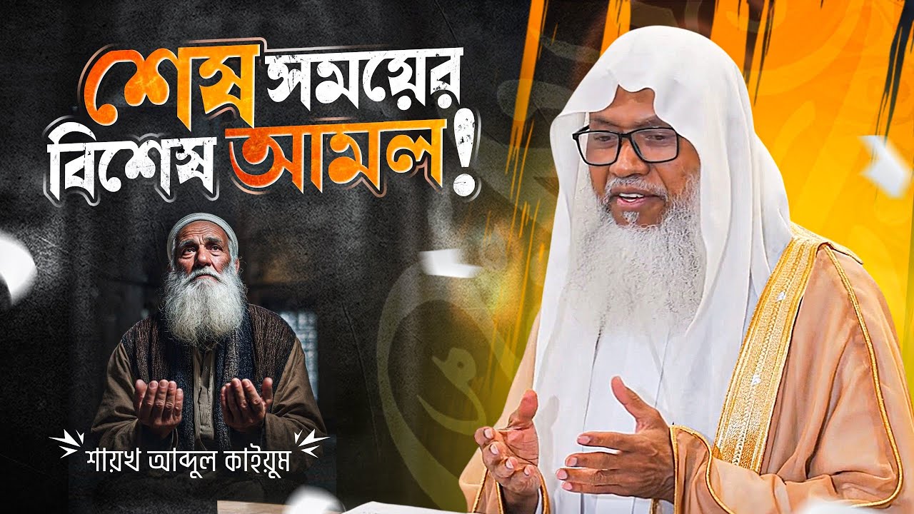 রমজানের শেষ সময়ের গুরুত্বপূর্ণ আমল | শায়খ আব্দুল কাইয়ূম | Making Our Endings Count