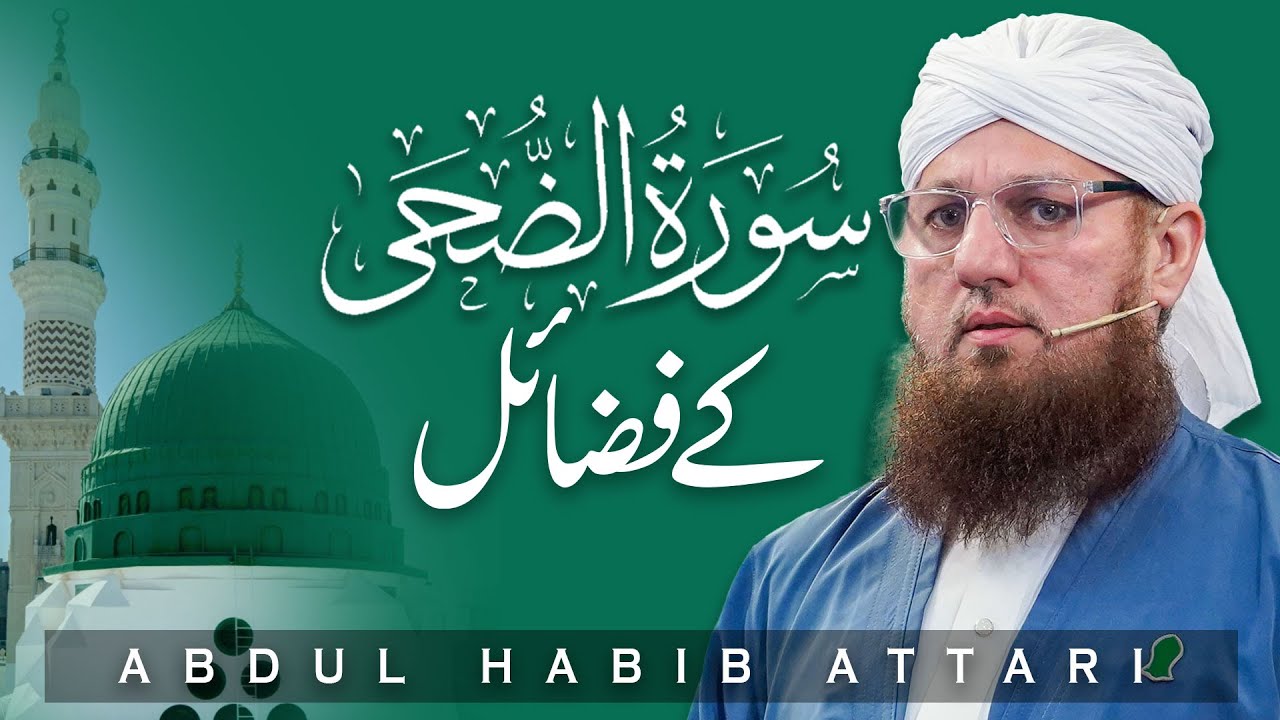 Surah Ad-Duha Kay Fazail | Abdul Habib Attari | Dawat-e-Islami