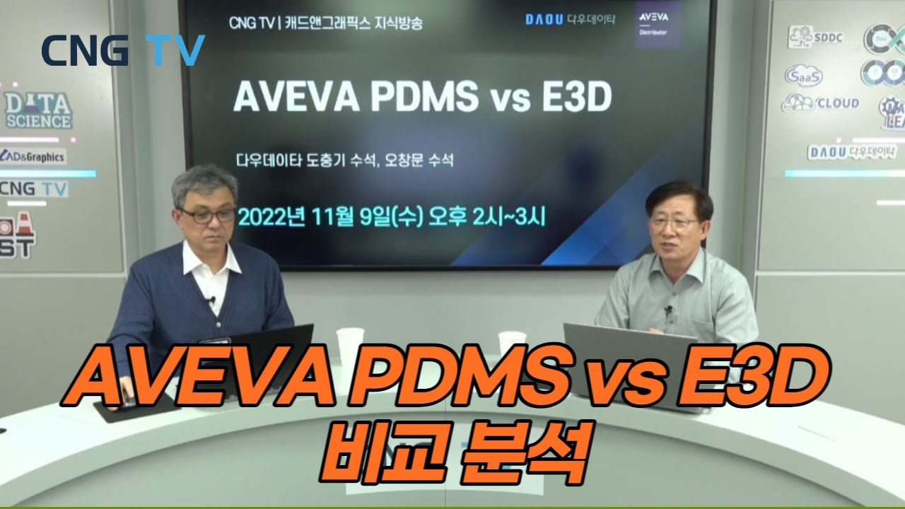 [CNG TV] AVEVA PDMS vs. E3D 비교 분석 / 다우데이타 도충기 수석, 오창문 수석