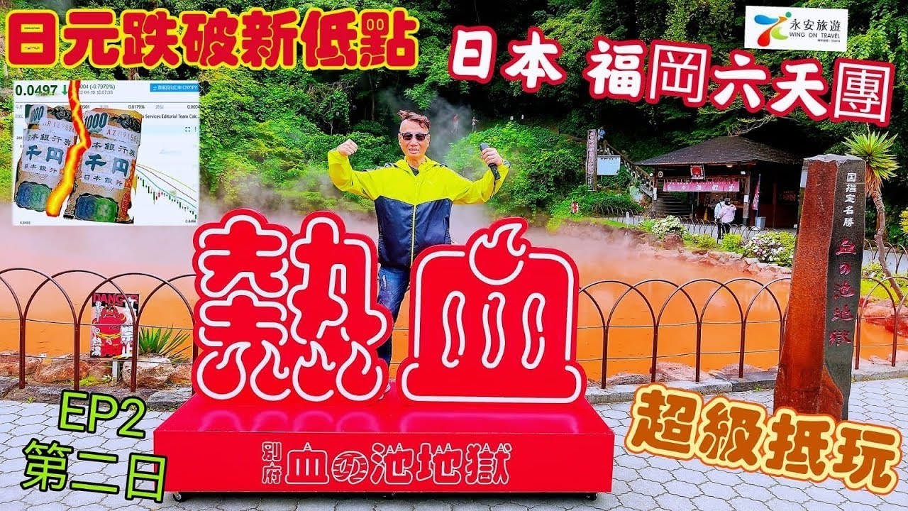 〈職人吹水〉EP2/日元直破新低/日本大分福岡六天團/第二日/自助早餐/九州鐵道紀念館/Kamon碼頭/唐戶市場/下關雞泡魚刺身午餐別府地獄溫泉/海地獄/別府溫泉酒店/晚餐和式魚生/永安旅遊/會員優先