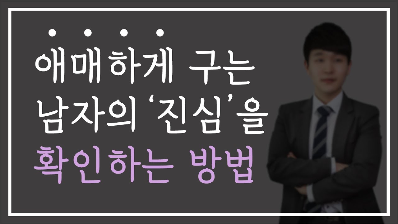 썸인지 어장인지 헷갈린다면 '이걸' 확인하세요