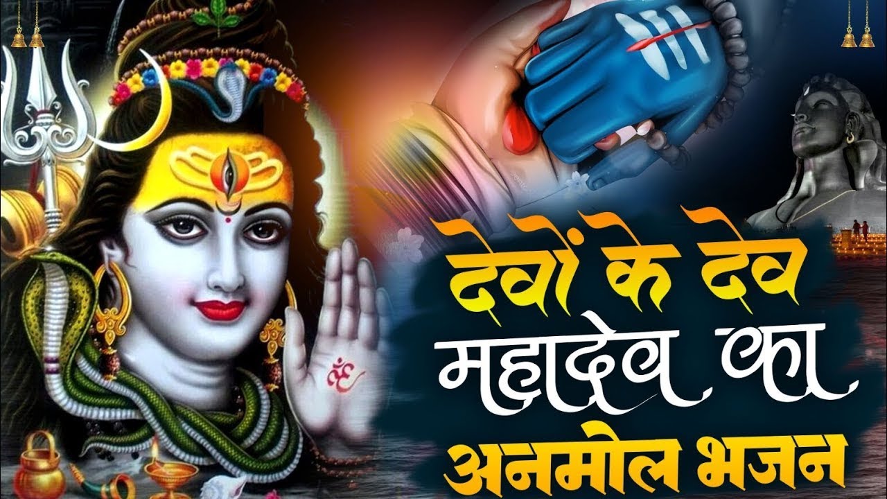 💖Non-Stop Shiv Bhajan :- देवों के देव महादेव🙏जी के अनमोल भजन ~ #मधुर Shiv Bhajan 2026 | Bhajans