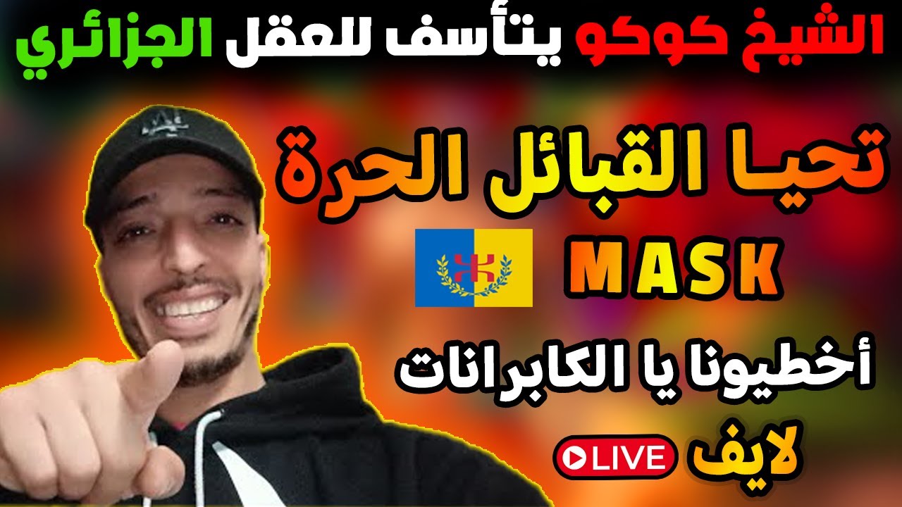 😂😂 لايف الشيخ كوكو مع المغاربة و الجزائرين مبردعين تشبع ضحك