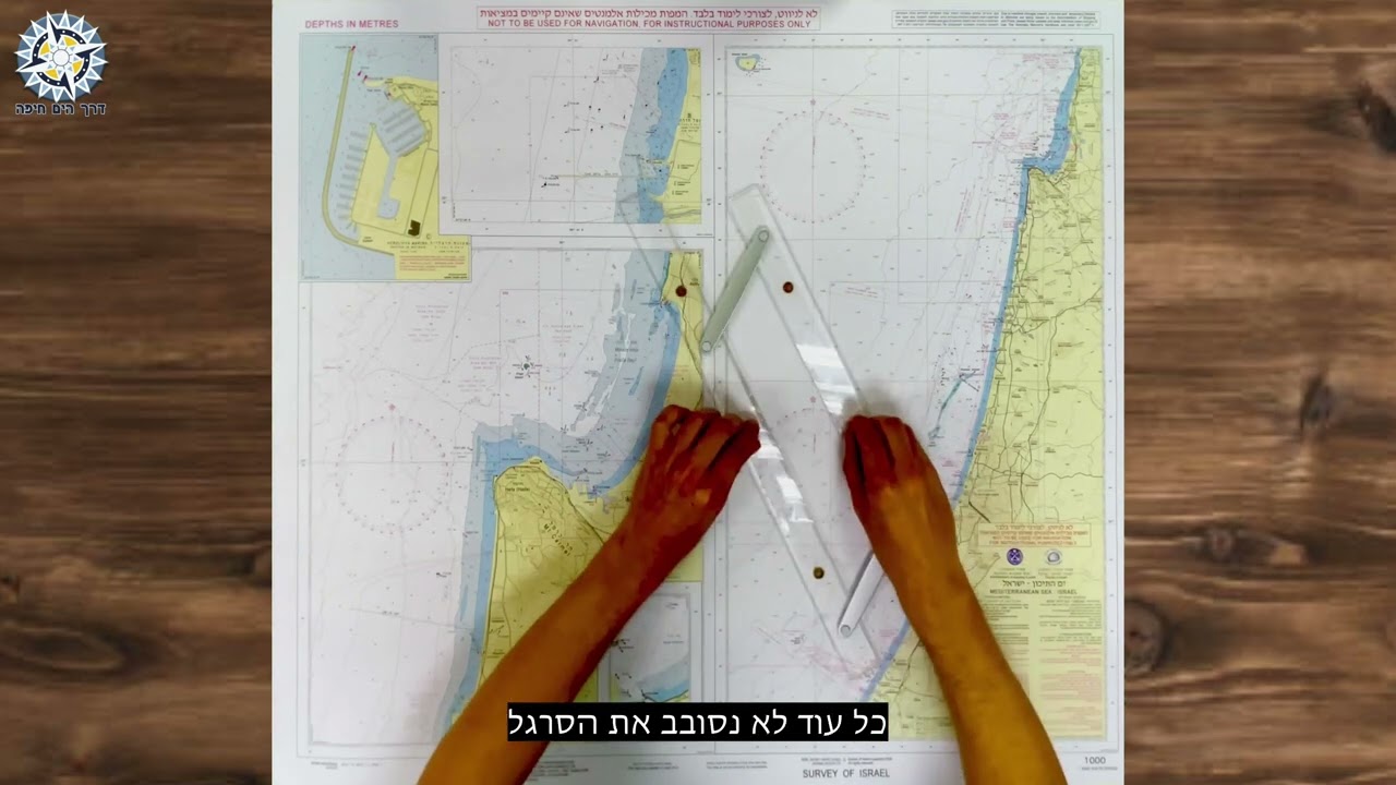 1. ניווט חופי דרך הים חיפה - סרגל המקבילים
