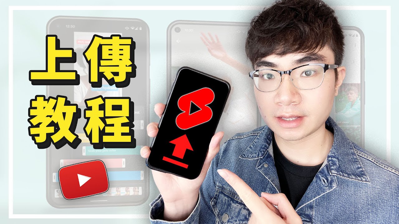 【YouTube Shorts上傳教程】如何正確上傳YouTube Shorts獲得最大流量（電腦/手機教學）