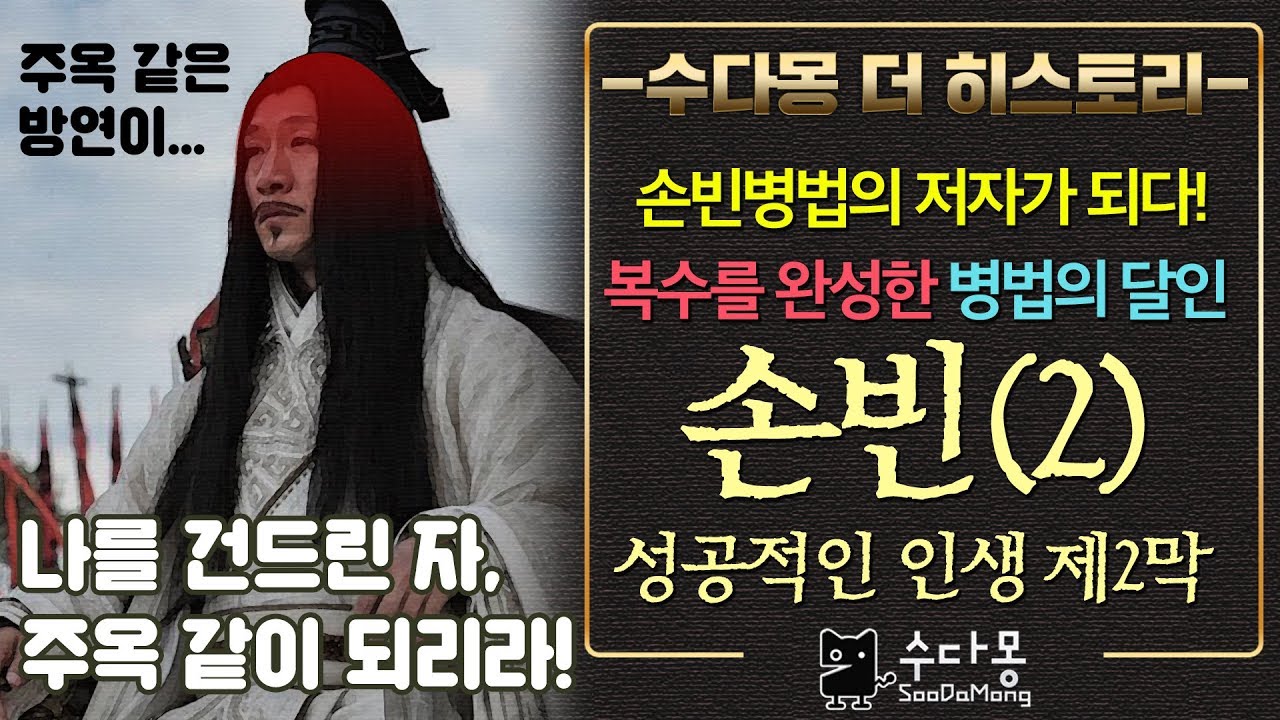 손빈병법의 손빈(2)-사이다 복수극의 완성 _  (중국사, 역사, 세계사)[수다몽 더 히스토리]