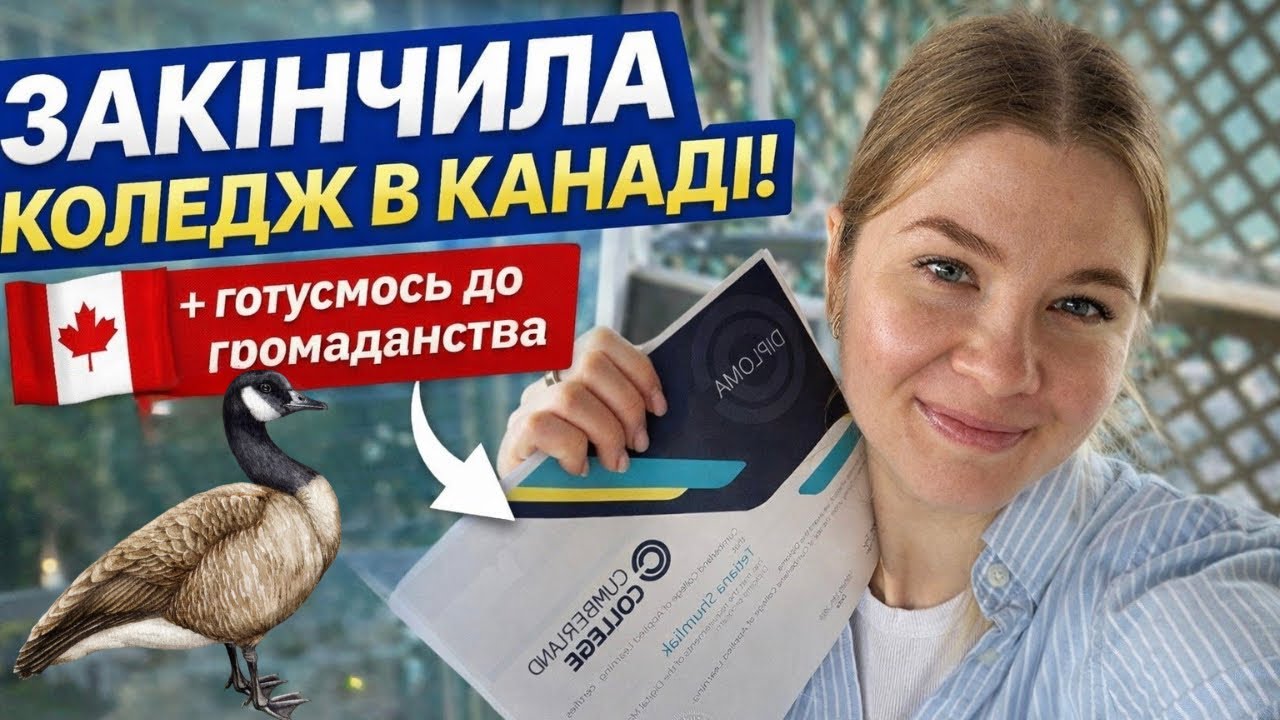 Наше життя в Канаді 🇨🇦 | Коледж, робота і підготовка до громадянства