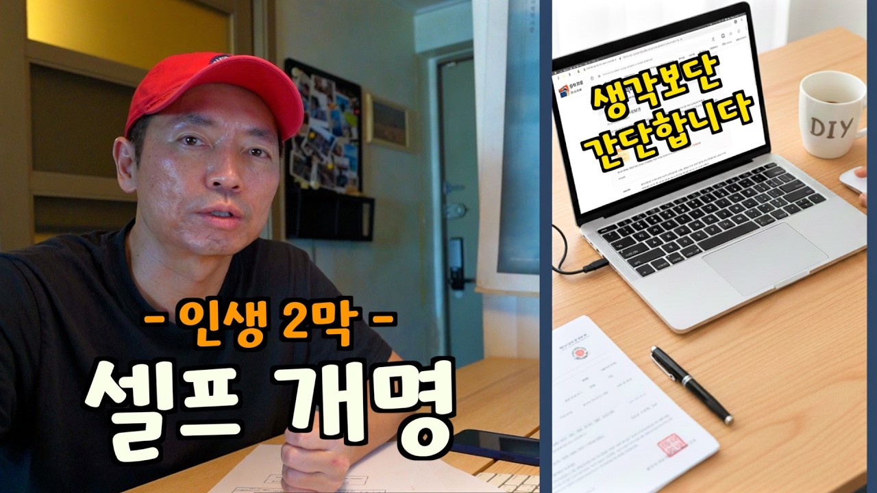 셀프 개명 A-Z 실사판  [인생2막]