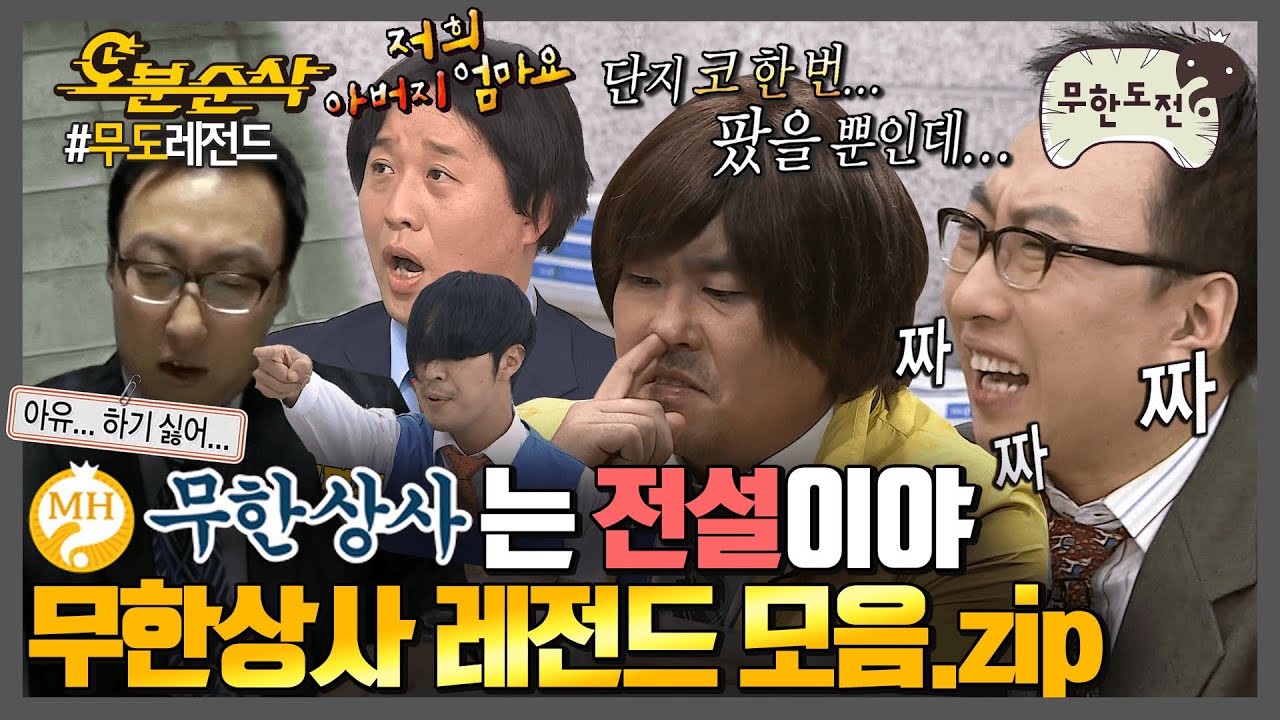 무한상사는 십분도 순삭 가능😎 무한상사 덕후들을 위한 '무한상사 레전드 클립 모아보기🧡' | 무한도전⏱오분순삭 MBC130601방송