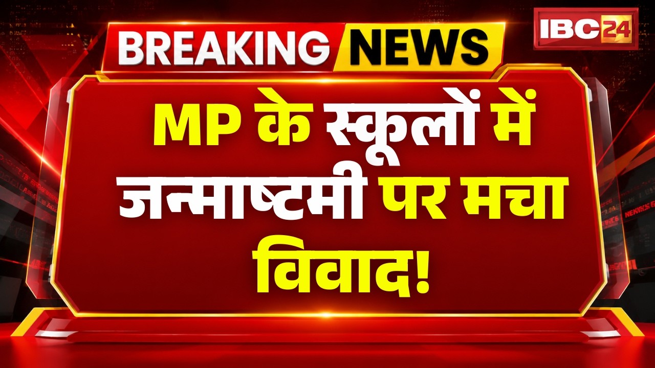 MP के सभी स्कूलों में मनाई जाएगी 'कृष्ण जन्माष्टमी'। Muslim scholar Tauqir Nizami ने जताई आपत्ति