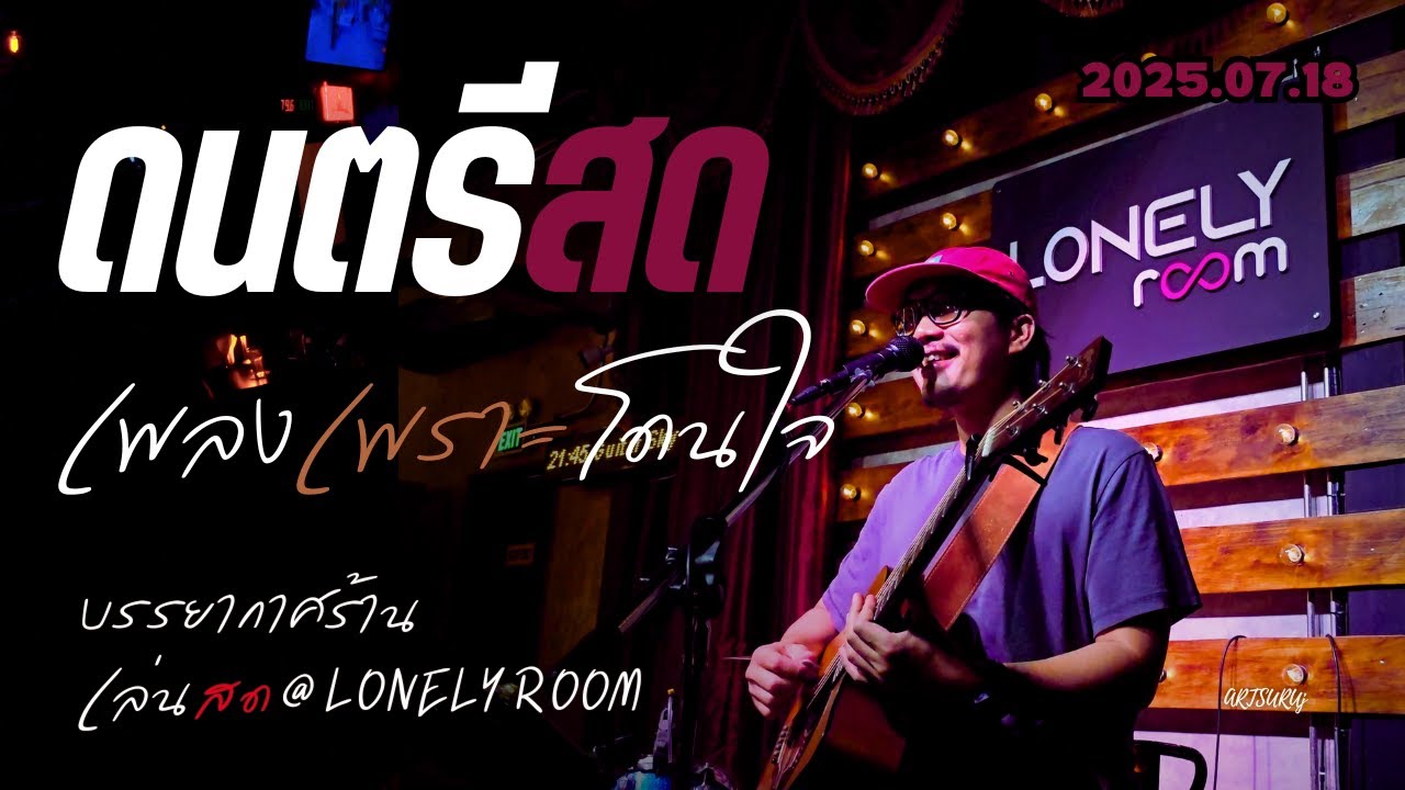 ดนตรีสดร้านชิลล์ เพลงเพราะ โดนใจ ฟังสบาย ไร้โฆษณา [LIVE @LONELY ROOM น่าน 2025.07.18]
