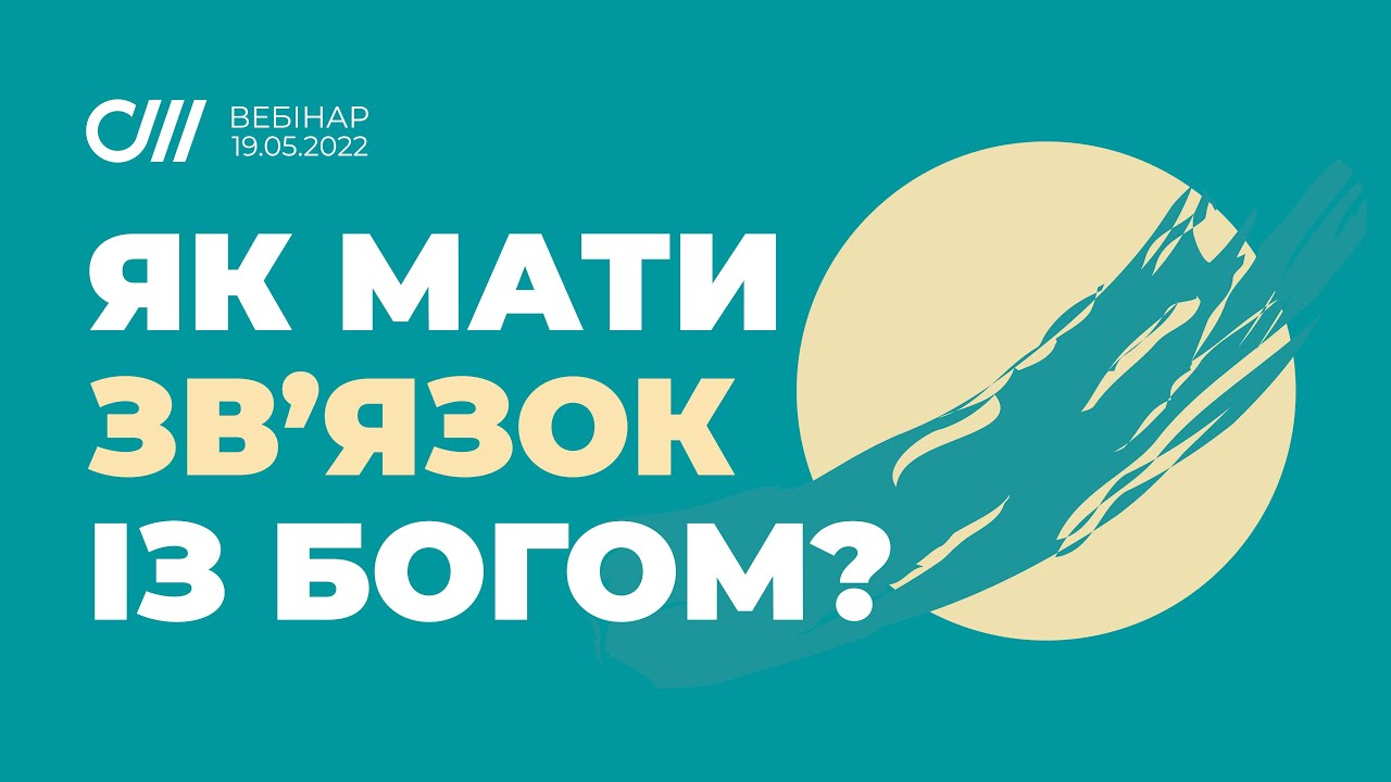 ЯК МАТИ ЗВʼЯЗОК З БОГОМ | ВЕБІНАР