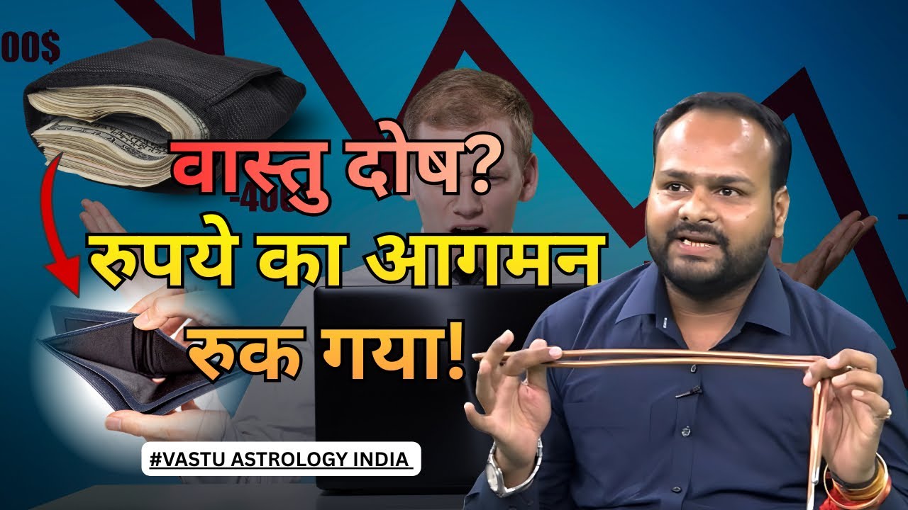 पहले रुपया अलमारी में भरकर आता था अब एक एक रुपया के लिए परेशान हो रहे हैं vastu astrology india