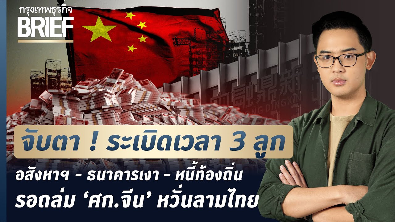 จับตา! ระเบิดเวลา 3 ลูก อสังหาฯ-ธนาคารเงา–หนี้ท้องถิ่น รอถล่ม'ศก.จีน'หวั่นลามไทย |กรุงเทพธุรกิจBRIEF