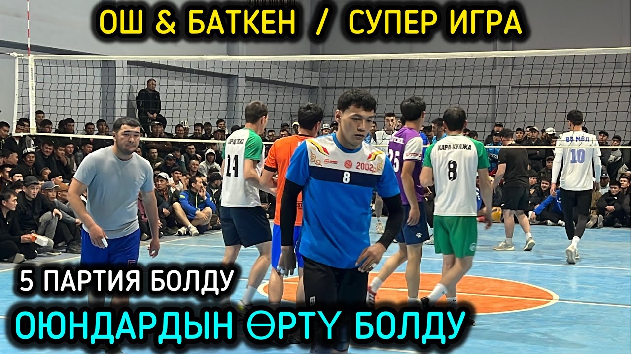 ЖАҢЫ ОЮН / БАТКЕН & ОШ ВОЛЕЙБОЛ ОЮН / 06_04_2025