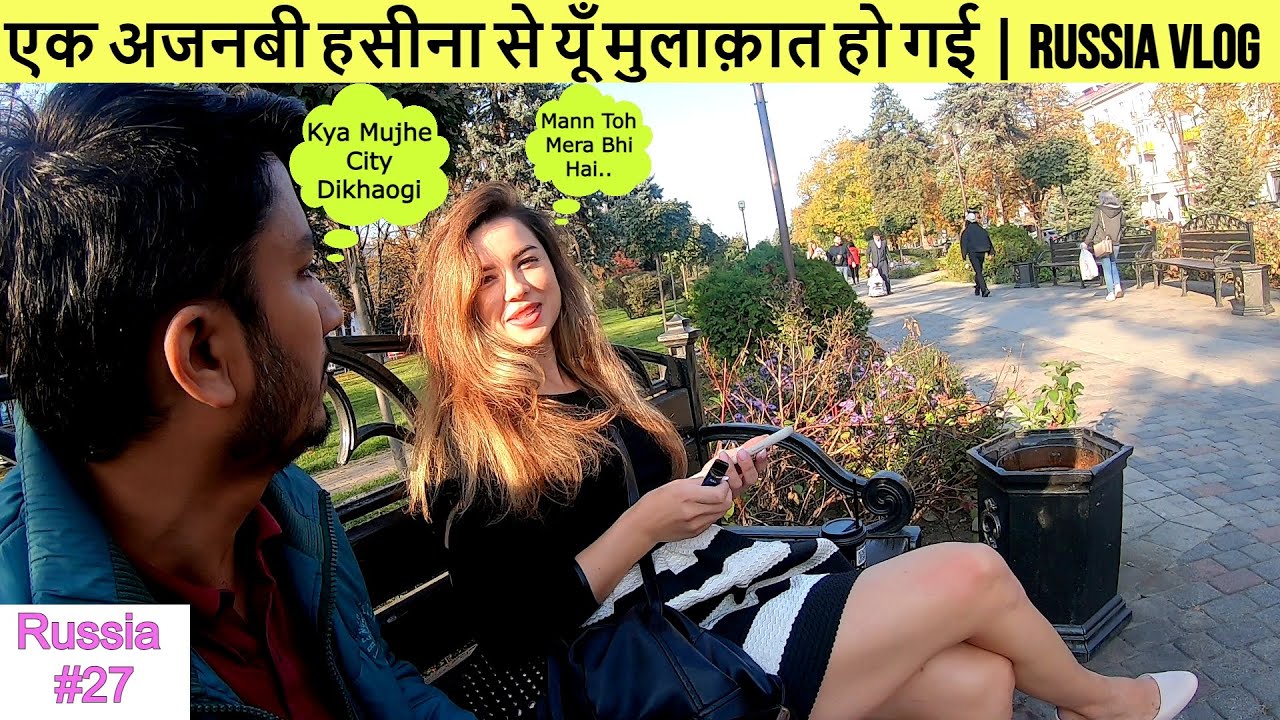 Russia Vlog | एक अजनबी हसीना से यूं मुलाकात हो गई   | Indian Guy With Russian Girl | Hindi Vlog 🇷🇺