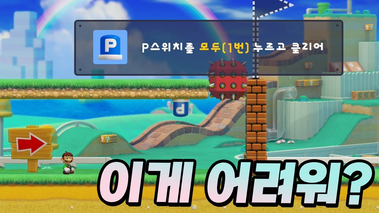 도대체 이 맵은 왜 '어려움'일까? - 슈퍼마리오 메이커 2