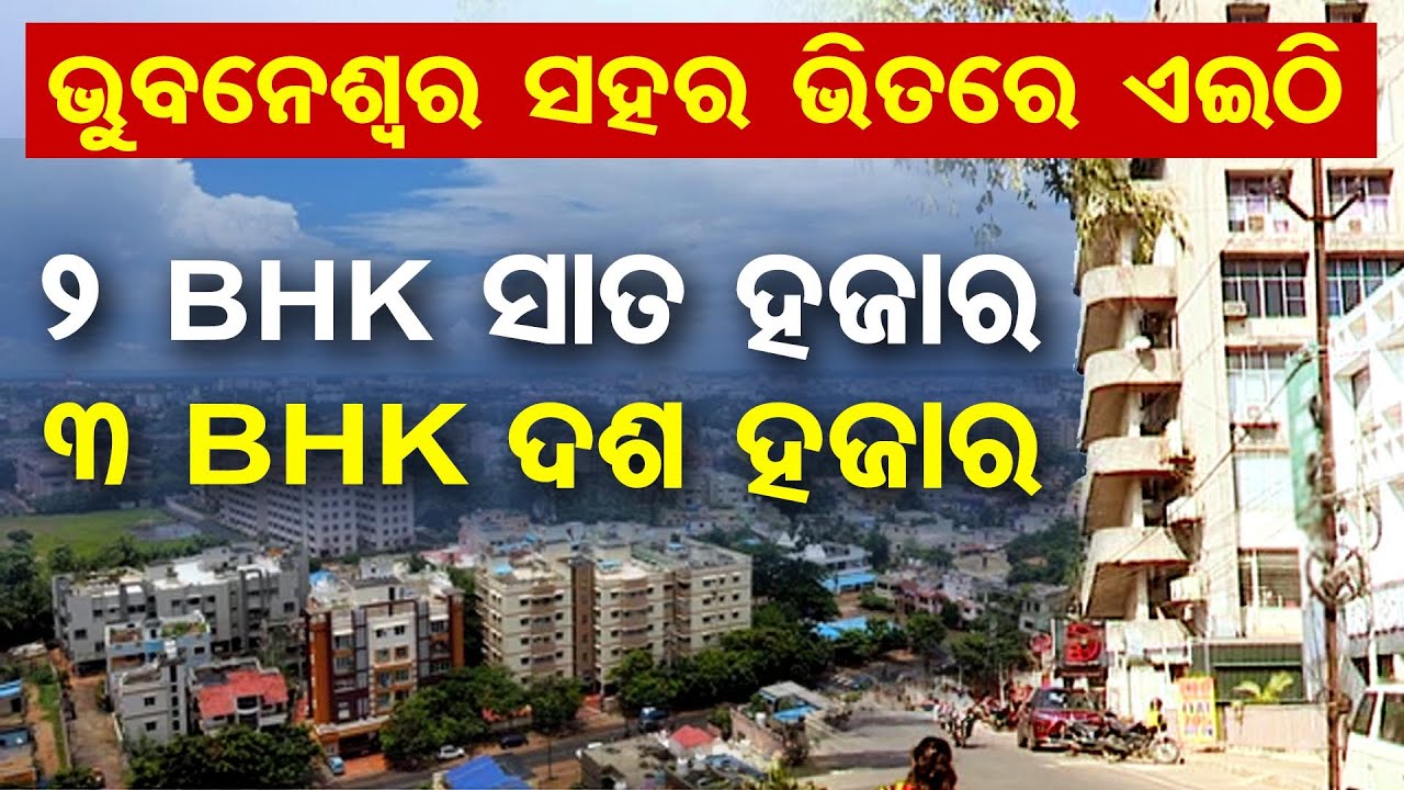 ଭୁବନେଶ୍ବର ସହର ଭିତରେ ଏଇଠି 2BHK ସାତ ହଜାର 3 BHK ଦଶ ହଜାର  | Odisha Reporter