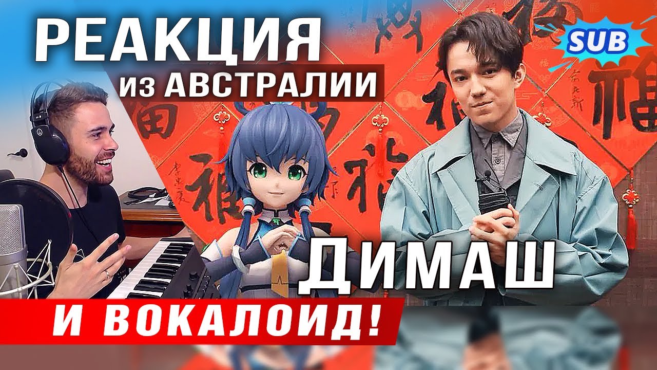 ✅ Димаш перепел китайского вокалоида. Реакция певца из Австралии. ПЕРЕВОД. SUB