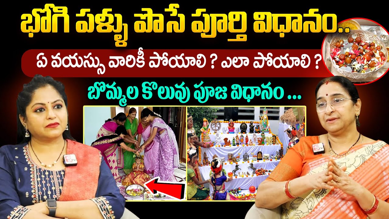 Ramaa Raavi - భోగి పళ్ళు పొసే పూర్తి విధానం.. || Bhogi Pallu ela poyali 2025 || #bhogi || SumanTV