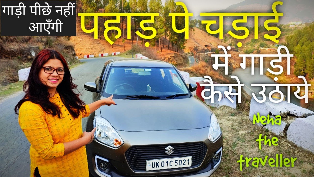 How to drive uphill in hills | पहाड़ पे चड़ाई पर गाड़ी कैसे उठाये | learn clucth control on uphill