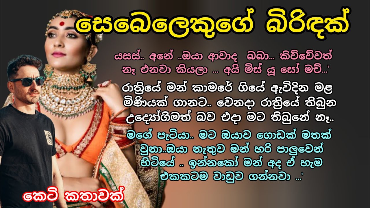 සෙබෙලෙකුගේ බිරිඳක්💖🌷 කෙටි කතාවක් 💖💕#කෙටිකතා #love #adarakatha #keti_katha